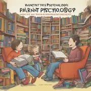 什么是父母心理学这本书？它为什么重要呢？