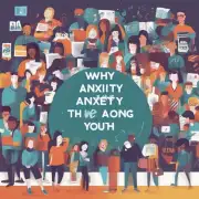 为什么我们要关注青少年群体中的焦虑情绪？