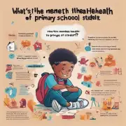 什么是小学生的心理健康？